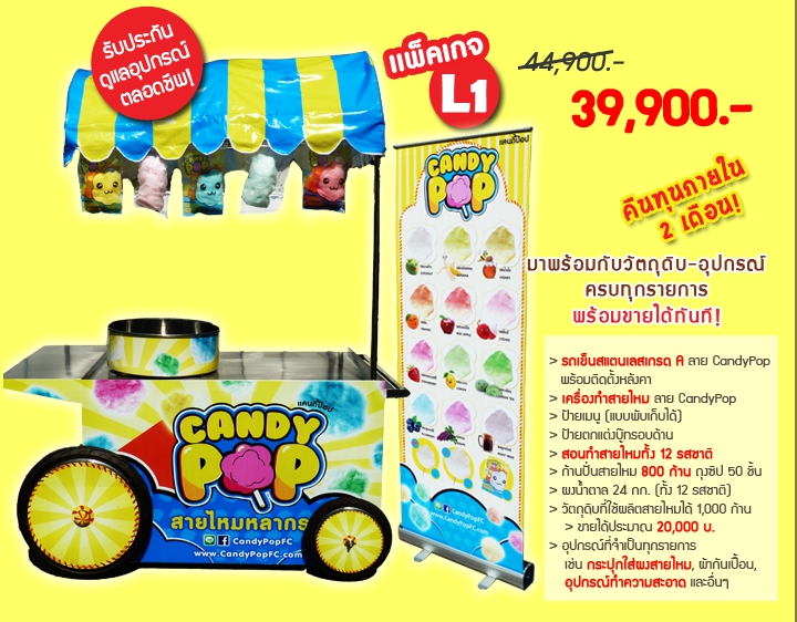 ค่าแฟรนไชส์สายไหมป๊อปคอร์น CandyPOP - ไซส์ L1