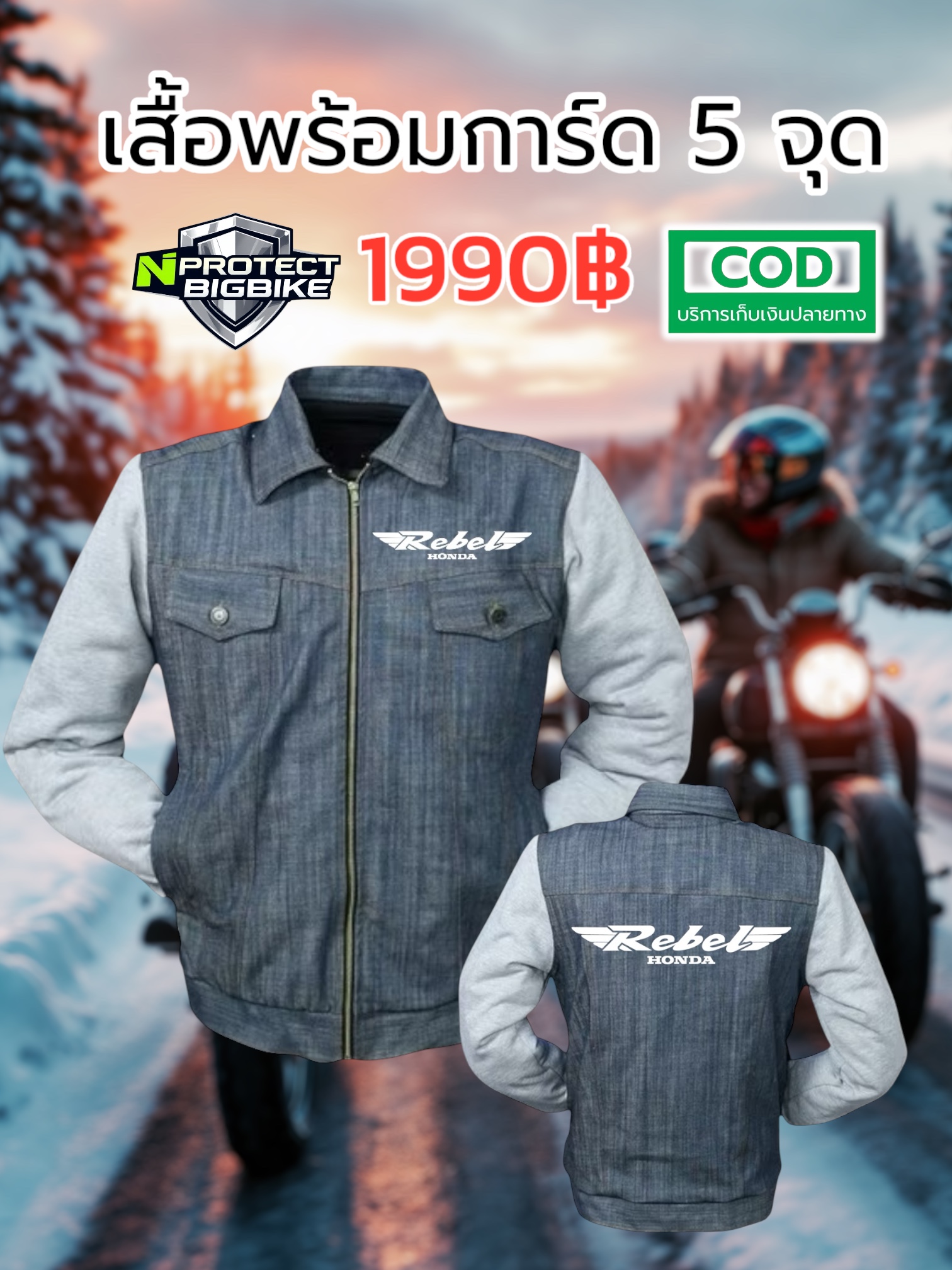 เสื้อการ์ด HONDA REBEL