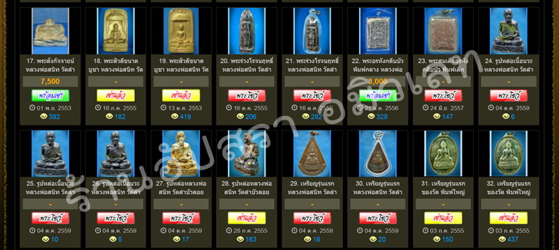 พระเครื่อง หลวงพ่อสนิท วัดลำบัวลอย จ.นครนายก ที่ลงขายที่ web-pra.com