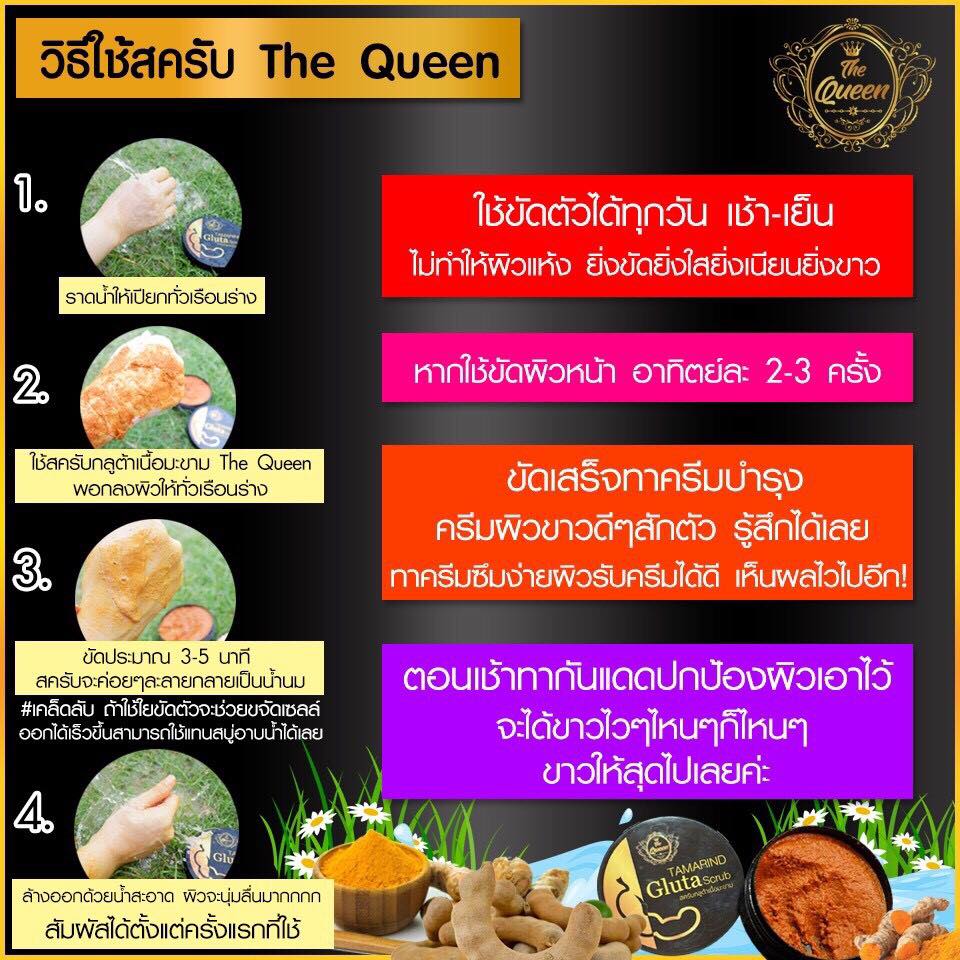 สครับเดอะควีน 
