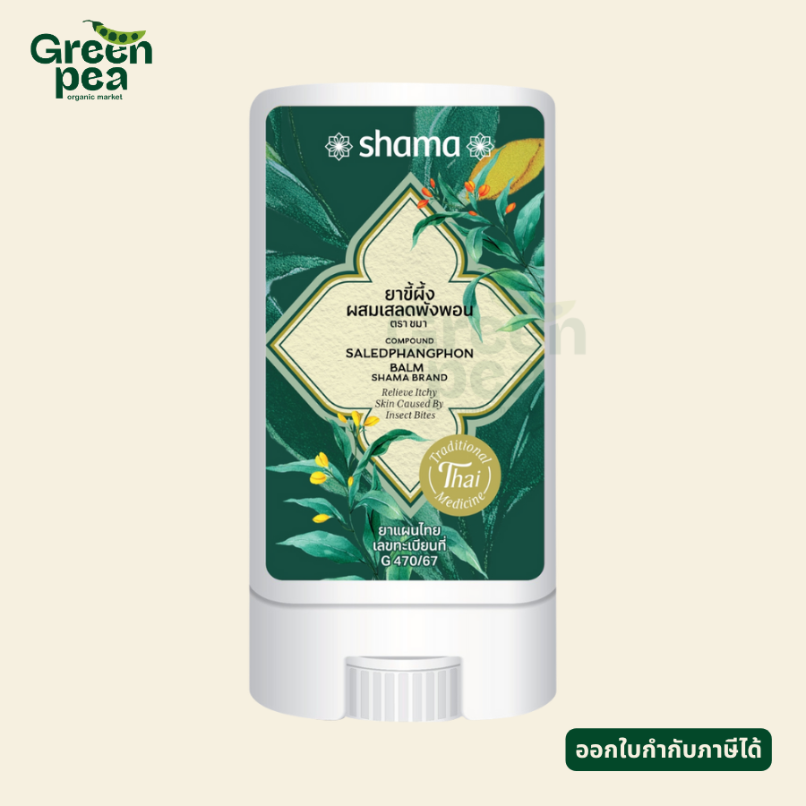 Shama Compound Saledphangphon Balm ขนาด 8 g. ขี้ผึ้ง เสลดพังพอน กลิ่นหอม สมุนไพร ไม่เลอะมือ ชมา