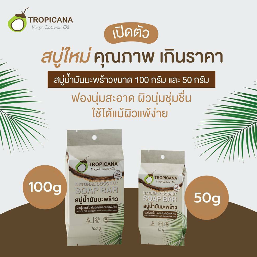 Tropicana สบู่ก้อน น้ำมันมะพร้าว เพิ่มความชุ่มชื้น ผิวแพ้ง่ายใช้ได้ มี 2 ขนาด 50/100 กรัม ฟองนุ่ม ละเอียด