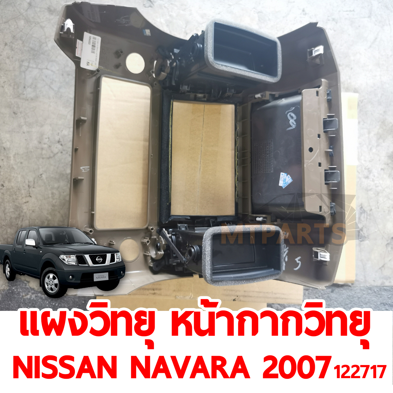 แผงวิทยุ หน้ากากวิทยุ NISSAN NAVARA 2007-2013 122717 อะไหล่รถยนต์ อะไหล่รถยนต์ พัทยา ชลบุรี ศรีราชา สัตหีบ ระยอง