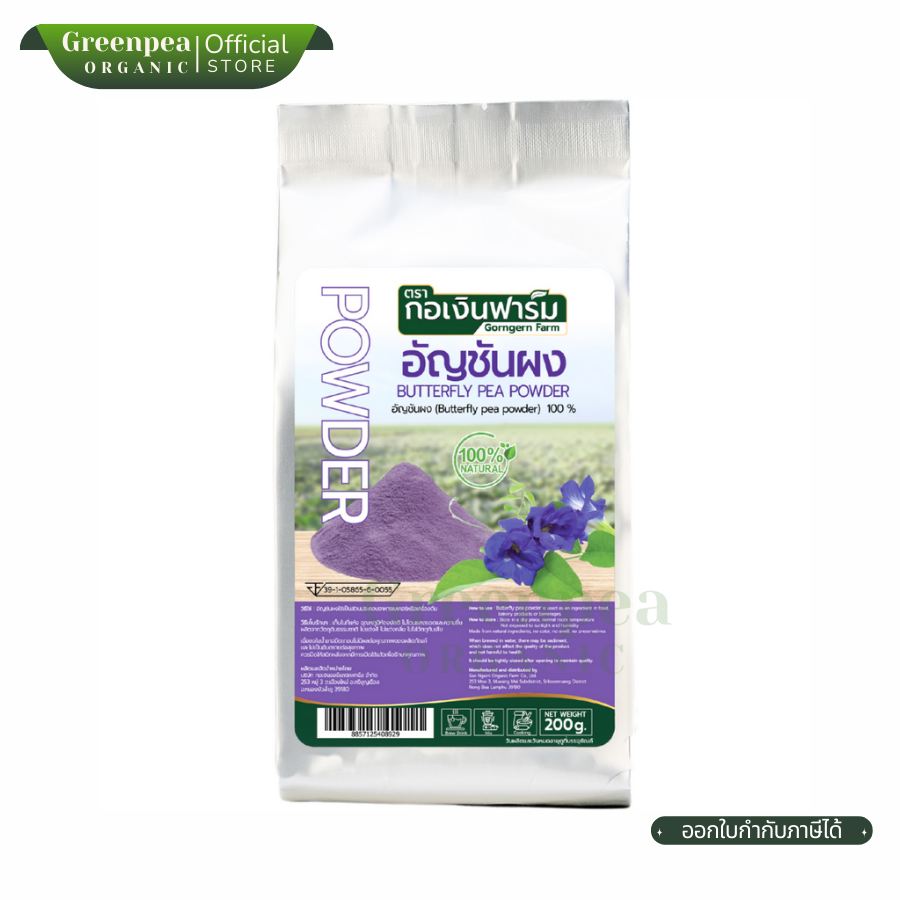 กอเงิน ฟาร์ม อัญชันผง Butterfly pea Powder 200 กรัม ไม่แต่งสี ไม่แต่งกลิ่น ธรรมชาติ พร้อมใช้ Gorngern Farm