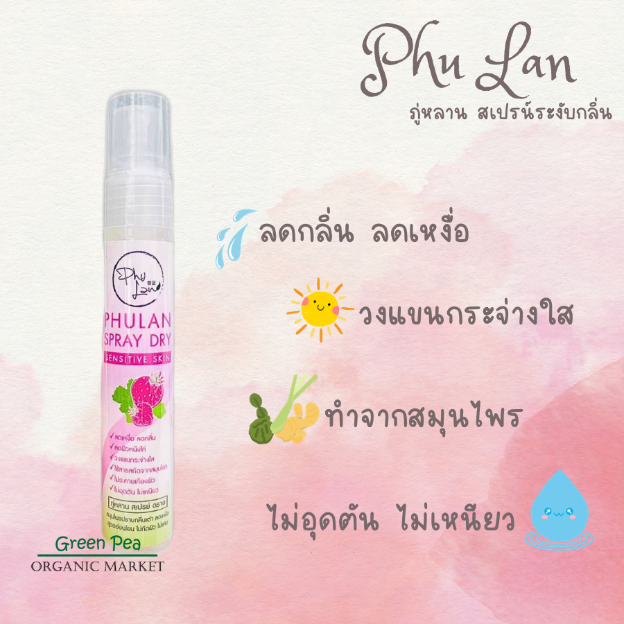 Phu Lan Spray Dry Sensitive Skin ขนาด 24 กรัม ภู่หลาน สเปรย์ ดาย สมุนไพรปราบกลิ่นเต่า ลดเหงื่อ อ่อนโยนต่อผิว ทำจากสมุนไพร ไม่แสบ แห้งสบาย