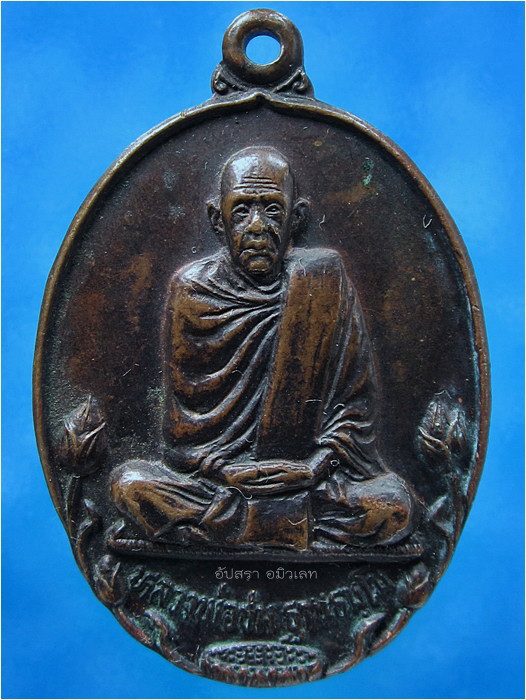 เหรียญ รุ่น ๑ หลวงพ่อชม วัดกู่พระโกนา สุวรรณภูมิ จ.ร้อยเอ็ด ***รับประกันพระแท้