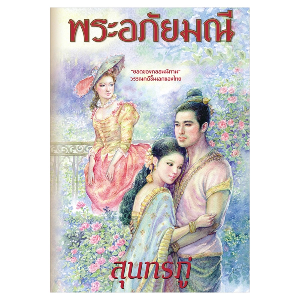 พระอภัยมณี