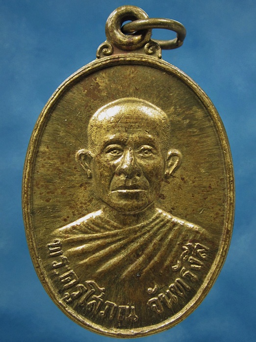 เหรียญหลวงปู่เพ็ง (พระครูโสภณจันทรังสี) วัดโพธิ์ศรีละทาย กันทรารมย์ จ.ศรีสะเกษ