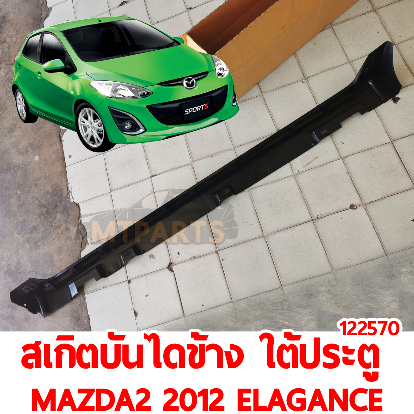 สเกิตบันไดข้าง ใต้ประตู MAZDA2 2012 ELEGANCE