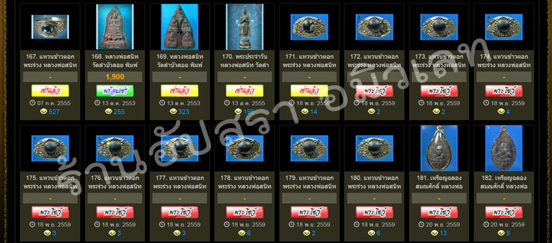 พระเครื่อง หลวงพ่อสนิท วัดลำบัวลอย จ.นครนายก ที่ลงขายที่ web-pra.com