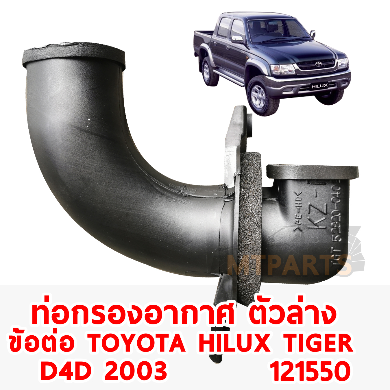 ท่อกรองอากาศ TOYOTA HILUX TIGER 2003 D4D ข้อต่อ ตัวล่าง 121550