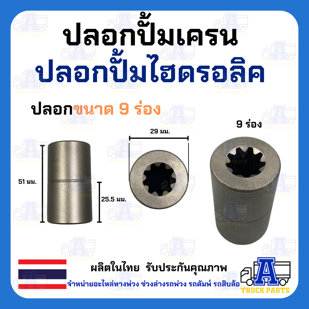ปลอกไฮดรอลิค 9ฟัน/10ฟัน/11ฟัน/13ฟัน บูชมีร่องฟัน ปลอกปั้มเครน ปลอกปั้มไฮโดรลิครถบรรทุก ข้อต่อไฮดรอลิก บูชร่องสปาย