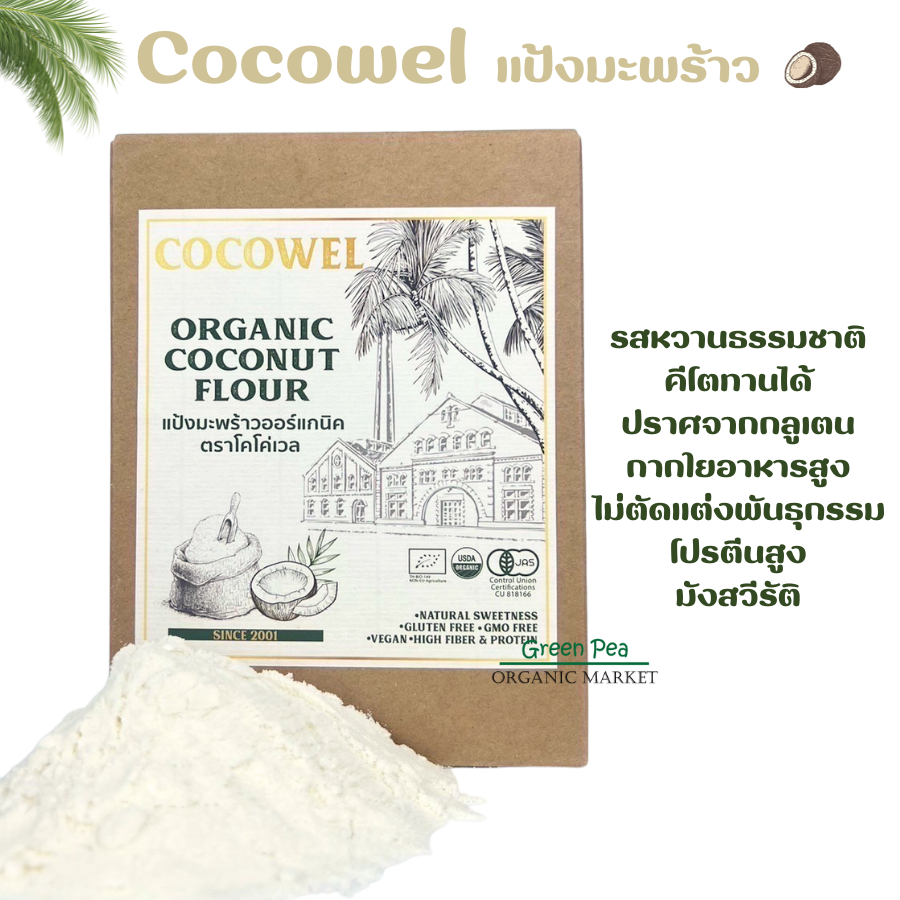 Cocowel แป้งมะพร้าว ออร์แกนิค ขนาด 500 g Coconut Flour เนื้อสัมผัสเนียน หอม หวาน คุมหิว ทำขนมได้ โคโค่เวล