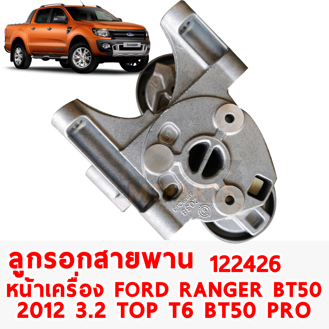 ลูกรอกสายพานหน้าเครื่อง FORD RANGER T6 MAZDA BT50 PRO 2012 3.2 TOP 1224260