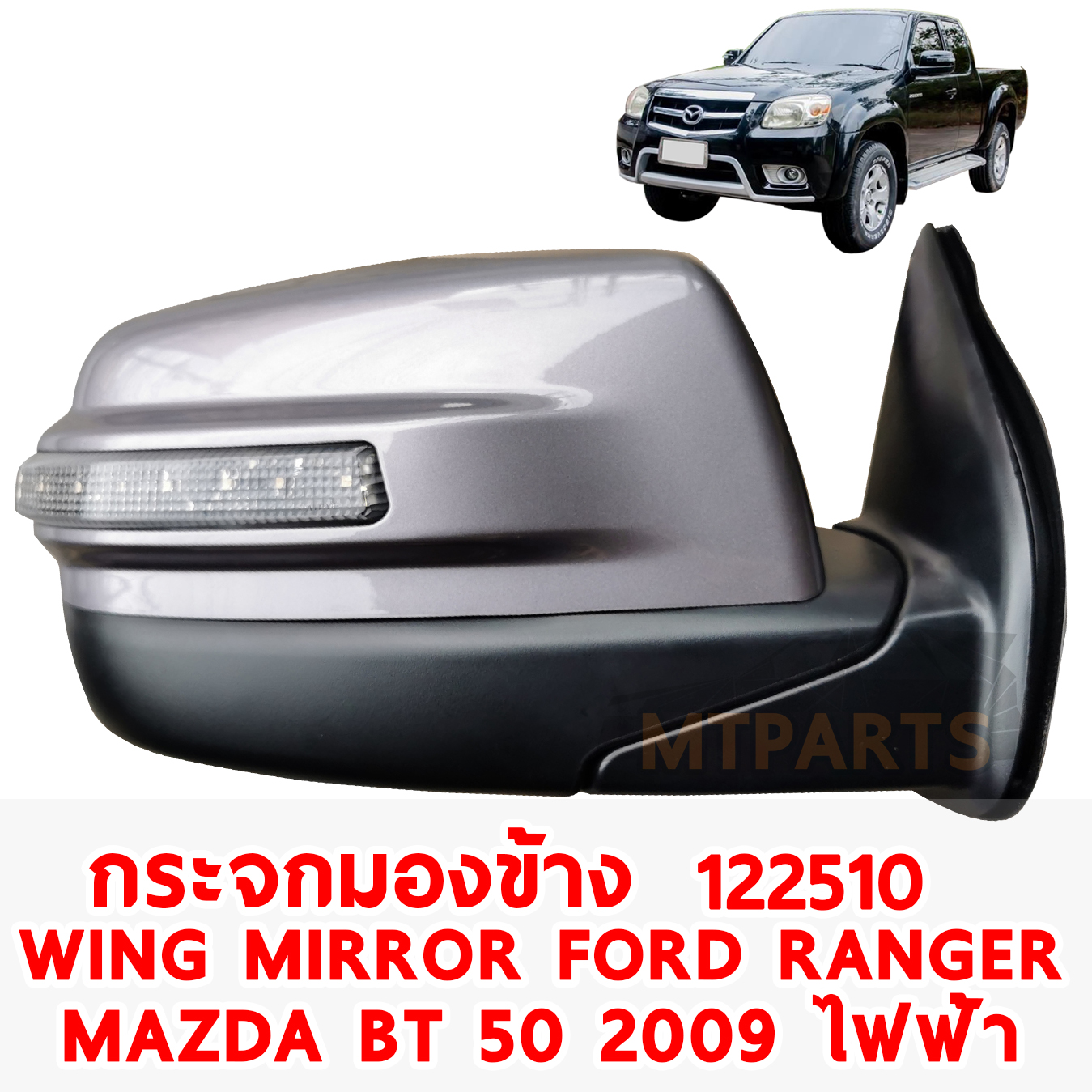 กระจกมองข้าง WING MIRROR FORD RANGER MAZDA FIGHTER BT 50 2009 ทำสี ไฟฟ้า 7 สาย มีไฟเลี้ยว 122510
