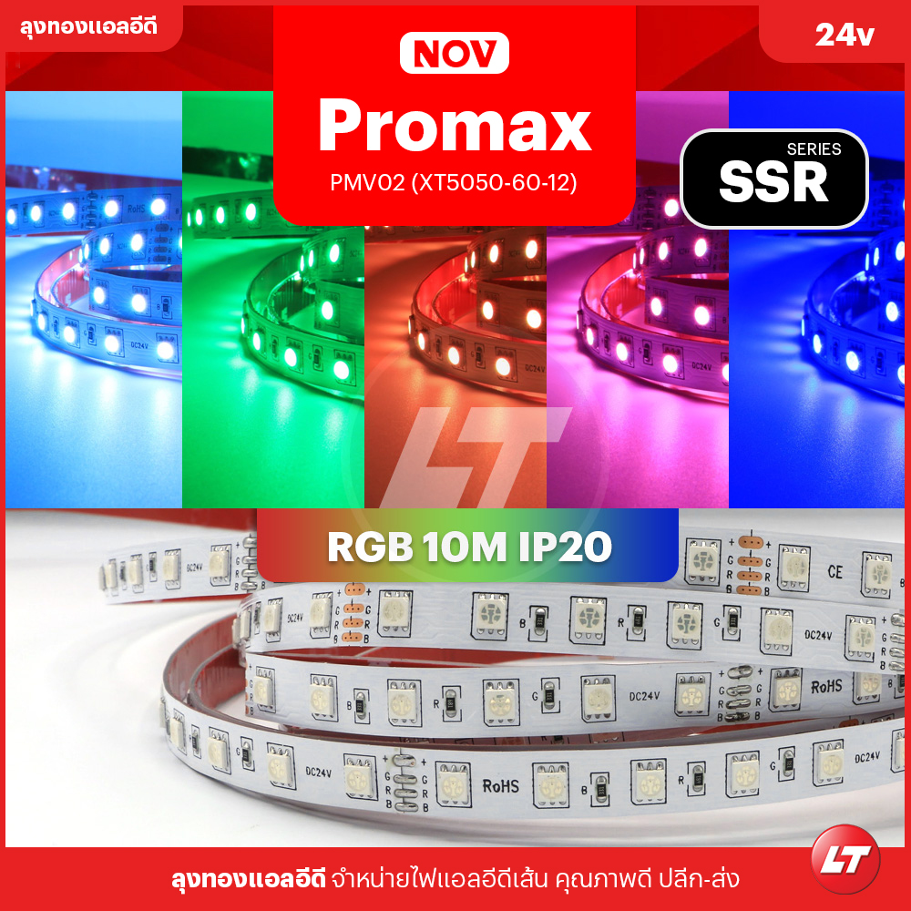NOV PROMAX SSRV01 ไฟเส้น LED STRIPS แบบพิเศษยาว 10-20 ม. แสงไม่หรี่เมื่อต่อยาว 10-20ม. (RGB/RGB+W/ขาว/วอร์มไวท์)