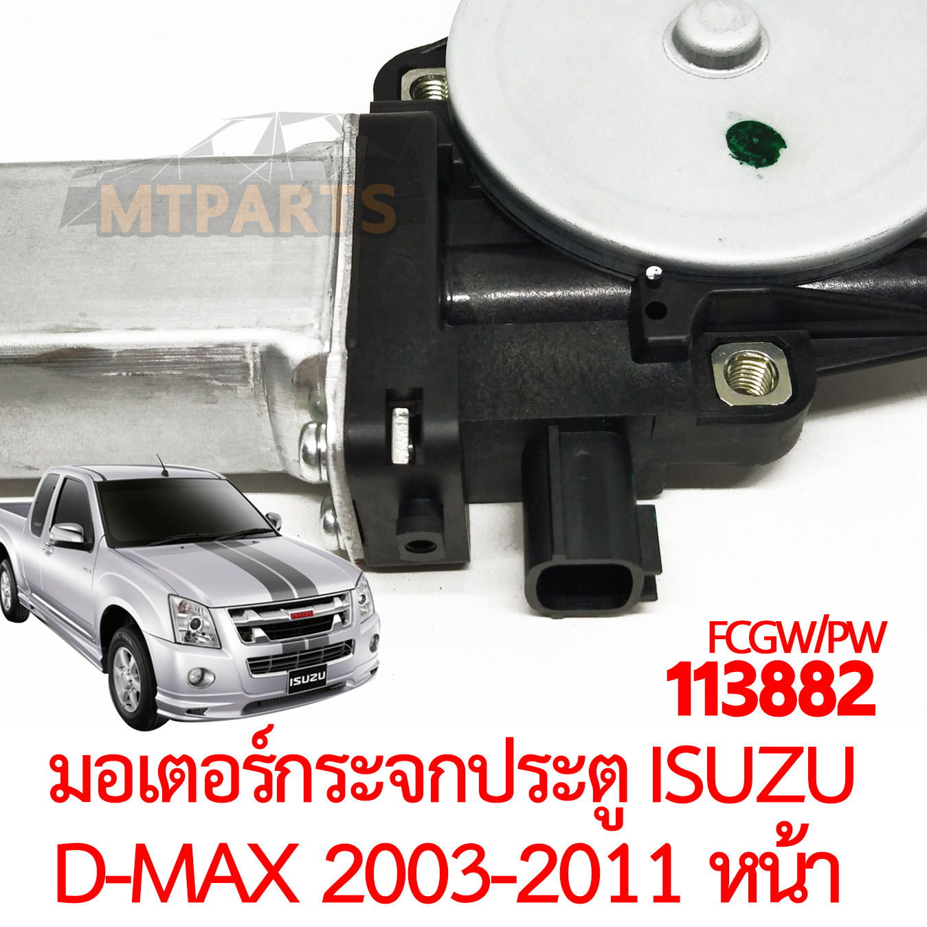 มอเตอร์กระจกประตู ISUZU D-MAX 2003-2011 หน้า