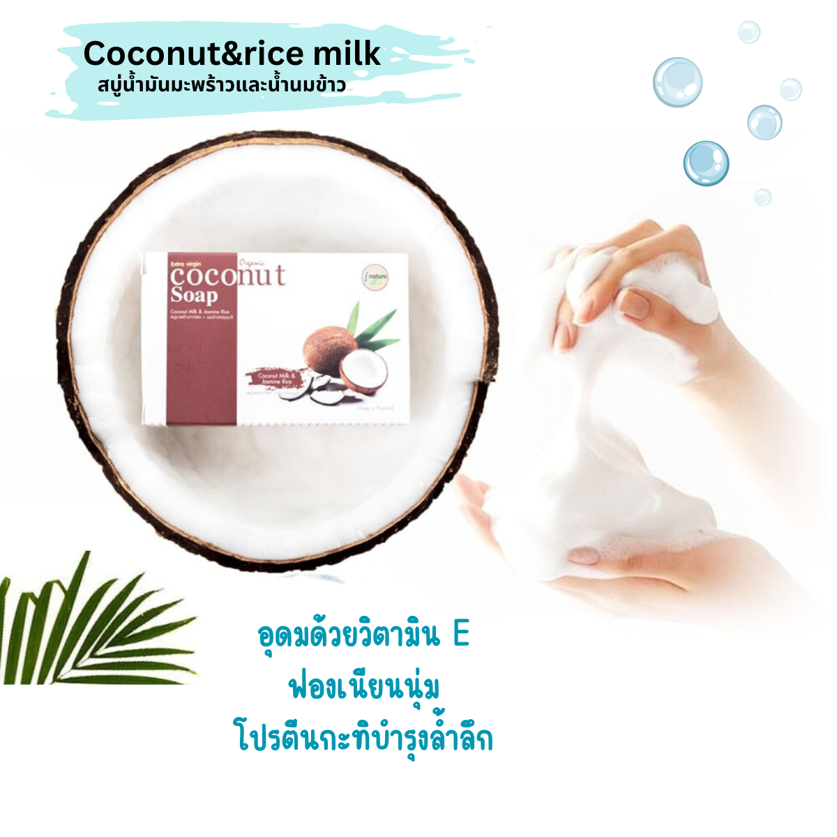 I Nature สบู่มะพร้าวผสมน้ำนมข้าว ออร์แกนิค Organic coconut & Rice milk soap bar 100g.