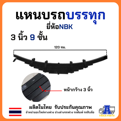 แหนบรถบรรทุก แหนบรถพ่วง 3นิ้ว9ชั้น / 3นิ้ว11ชั้น ยี่ห้อ NBK รถสิบล้อ leaf spring