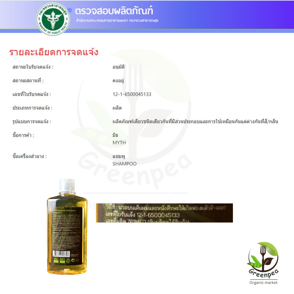 Myth Lemongrass Organic Shampoo แชมพูตะไคร้ สูตรออแกนิค ขนาด 250 ml. บำรุงเส้นผมและรากผม กลิ่นหอม Parabens free มิธ