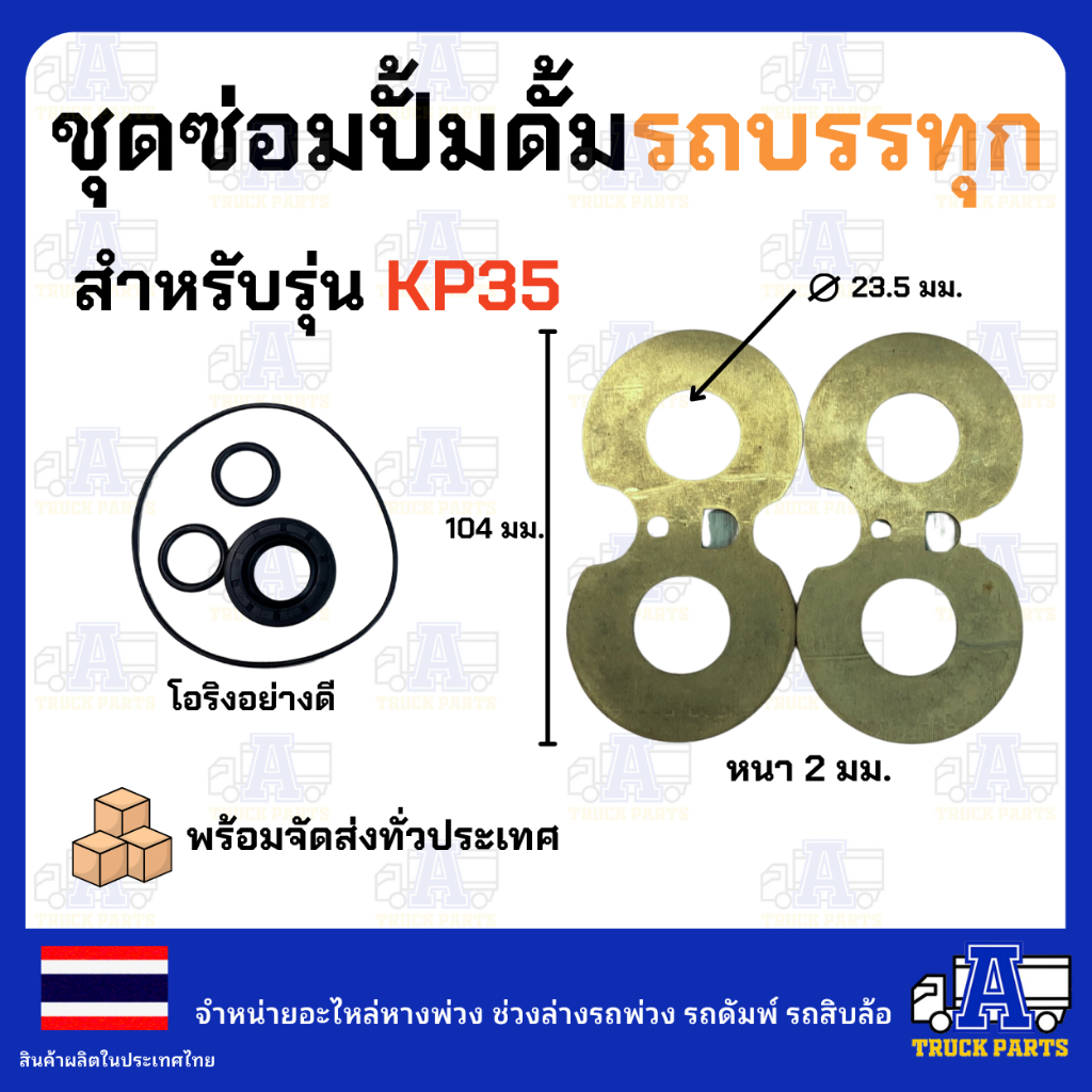 แว่นตาปั้ม ชุดซ่อม ปั้มดั้มรถบรรทุก KP35,KP45,KP55,KP1405,KP1505 ดัมพ์4ตัน ดั้มพ์6ตัน ดั้น12ตัน อะไหล่ปั้มไฮดรอลิก