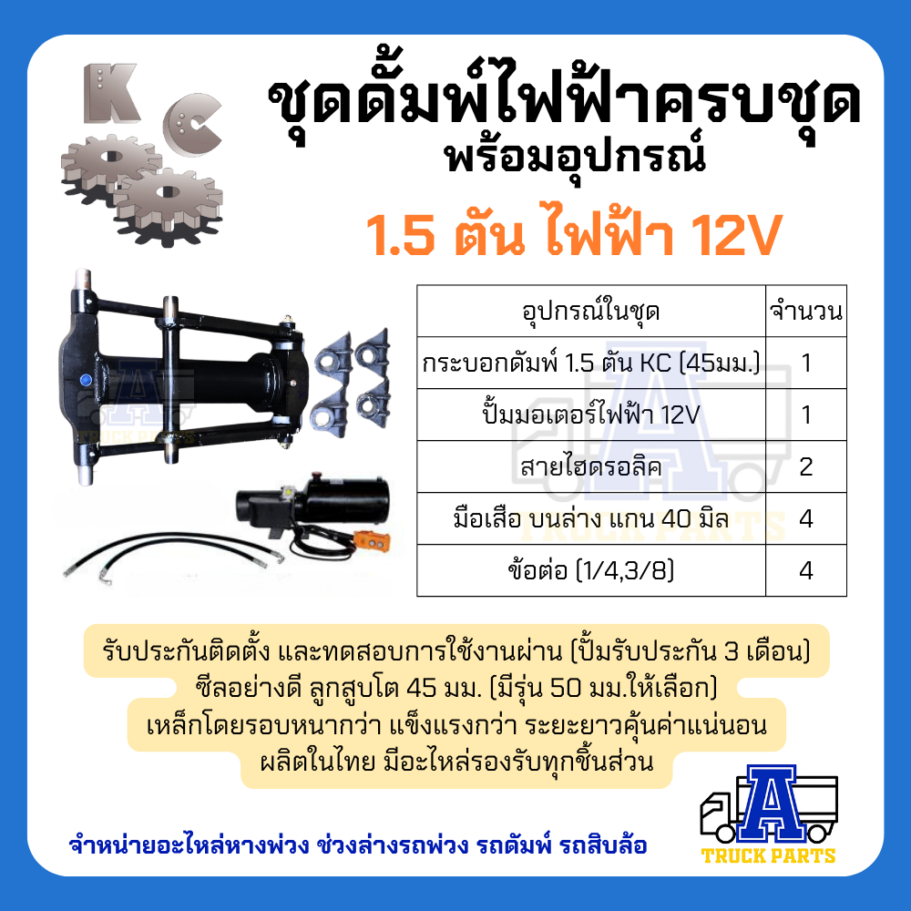 ชุดดัมพ์รถปิคอัพ ผลิตในไทยมีอะไหล่ทุกชิ้น ชุดดั้มพ์ไฟฟ้าครบชุด พร้อมอุปกรณ์ 1.5 ตันยกได้6ตัน ไฟฟ้า 24V ดั้มพ์กระบะ