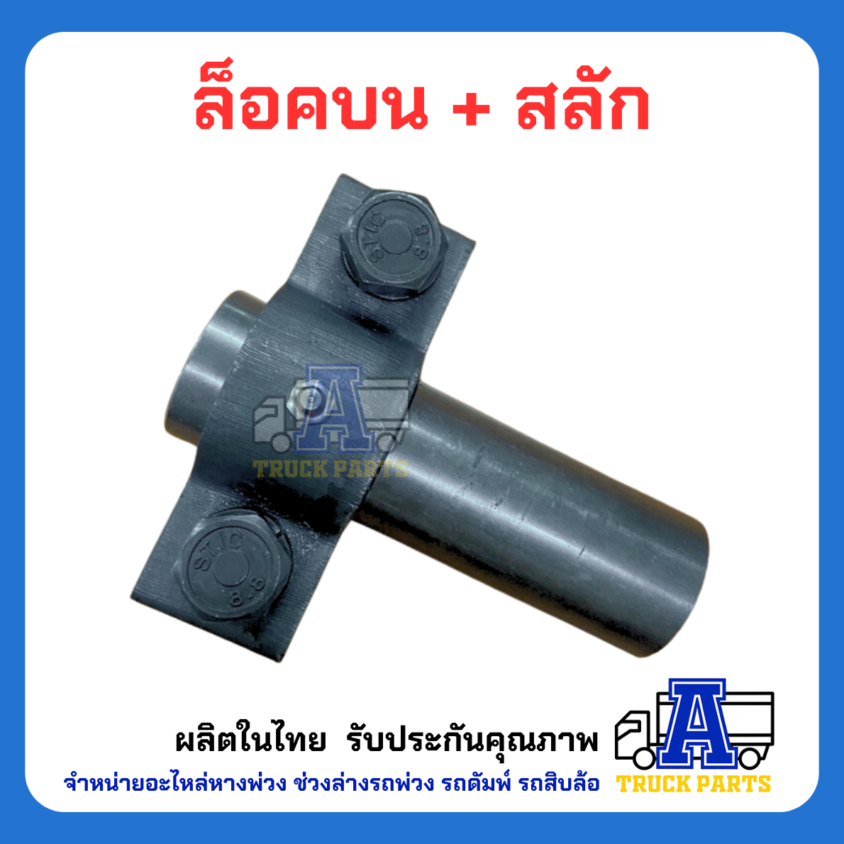 ล็อคบน +สลัก ตัวใหญ่-หนา รถบรรทุก 6ล้อ 10ล้อพ่วง ฝาท้ายดัมพ์ เทลเลอร์ พร้อมสลักล็อคบน(ตัวยาว) รถสิบล้อ