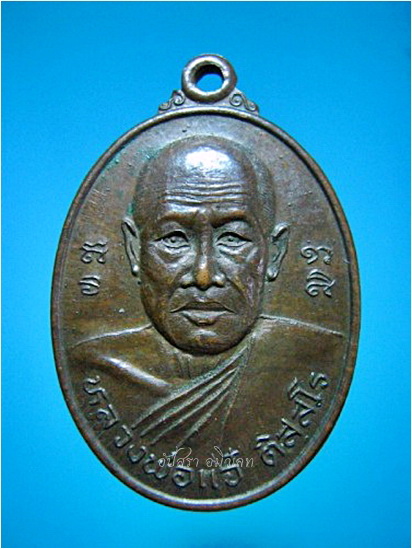 เหรียญหลวงพ่อแจ๋ วัดโพธิ์เฉลิมรักษ์ จ.ฉะเชิงเทรา
