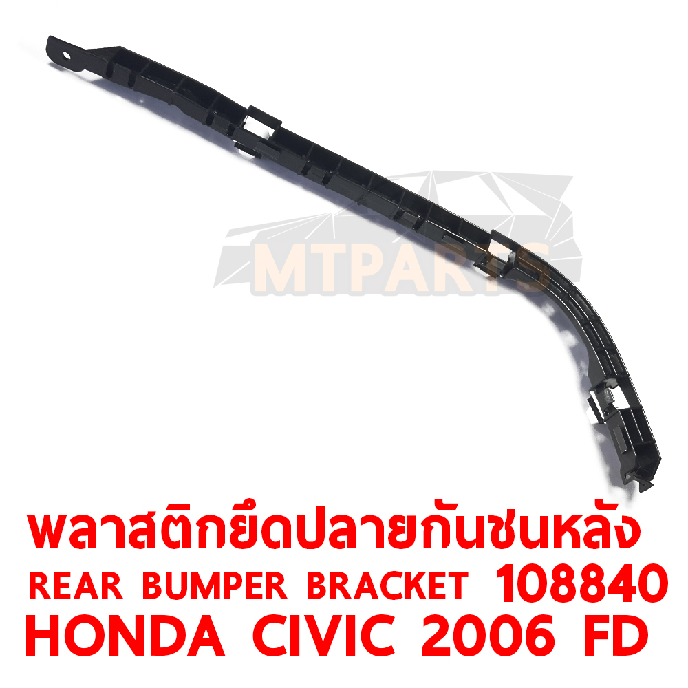 พลาสติกยึดปลายกันชนหลัง REAR BUMPER BRACKET HONDA CIVIC 2006 FD 108840 อะไหล่รถยนต์ กันชน ขากันชน พลาสติกยึดกันชนหน้า พลาสติกกันชน