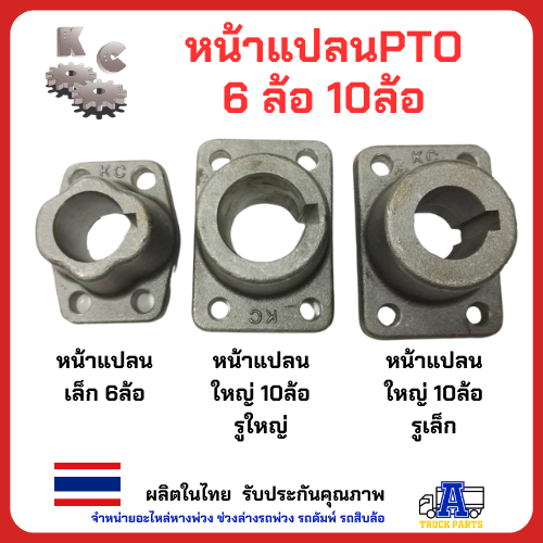 หน้าแปลนปั้ม PTO ปะข้างKC GEAR 10,6ล้อ เทเปอร์และรูตรง หน้าแปลนเพลาปั่น รถบรรทุกดั้มพ์ เครน อีแต๋น แถมลิ้ม