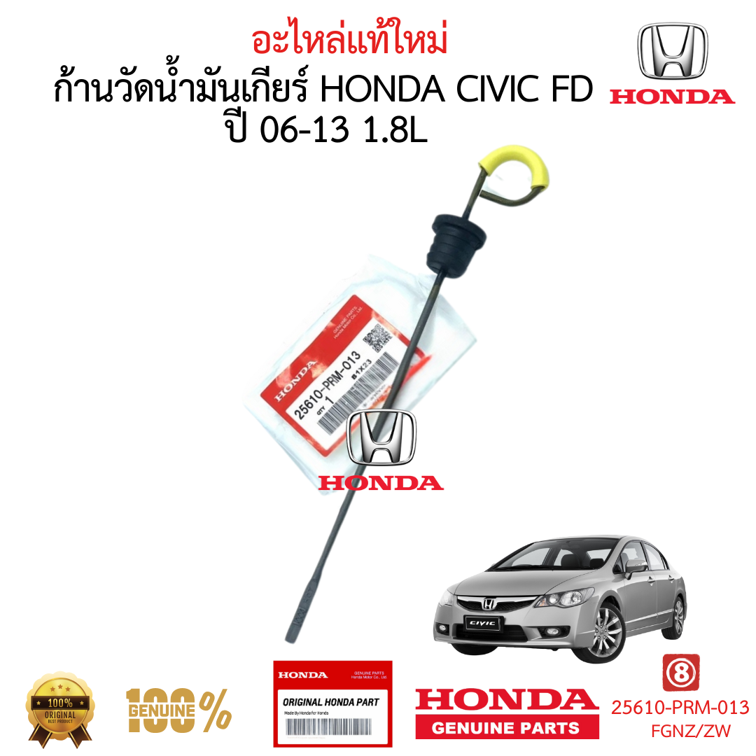 เหล็กวัดน้ำมันเกียร์ HONDA CIVIC 2006-2011 FD 1.8 L ของแท้ ใหม่