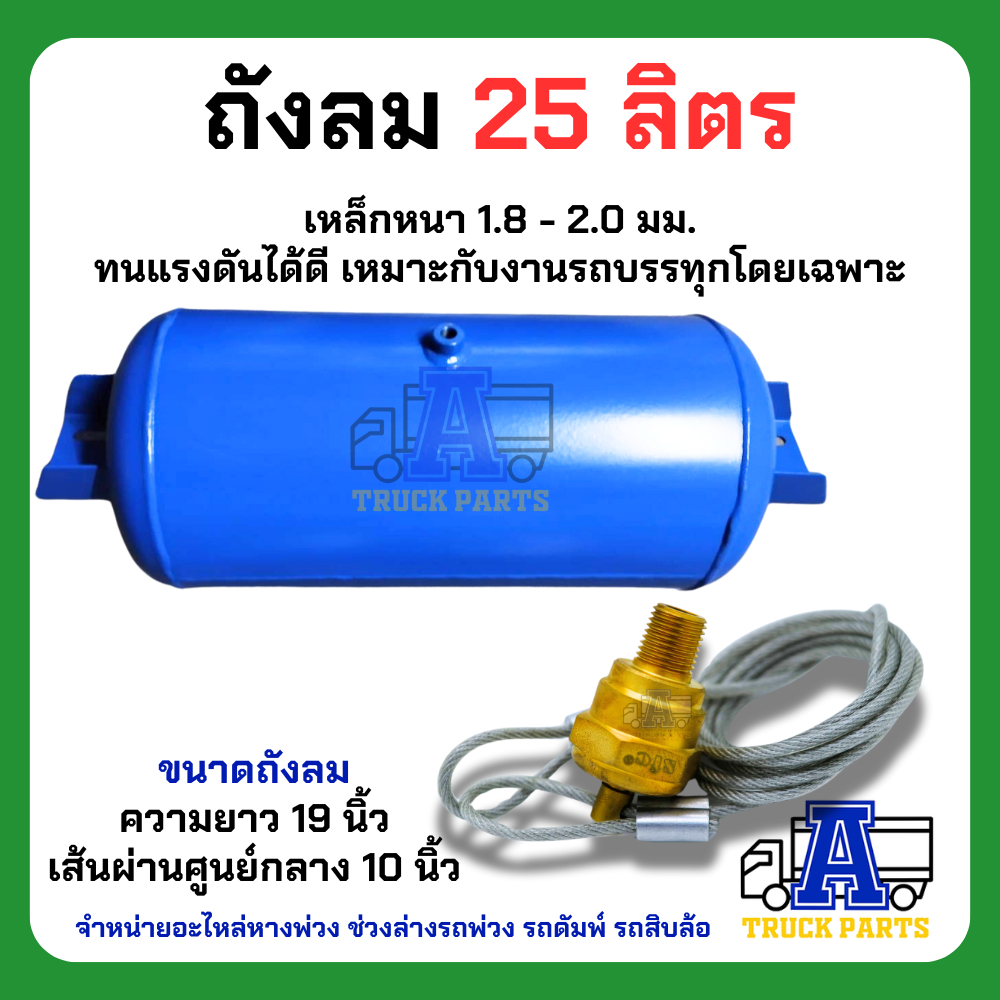 ถังลมเบรครถบรรทุกพ่วง ขนาด 25,35,50ลิตร เหล็ก/อลูมิเนียม สายลมมือเสือ เทเลอร์ 6ล้อ10ล้อ ถุงลม Air Pressure Truckถังพักลม