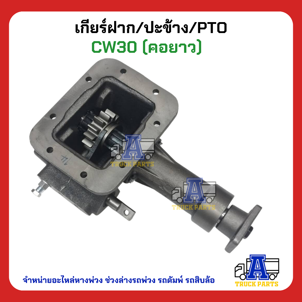 PTO ปะข้าง เกียร์ฝาก Nissan CW30 (คอยาว) ของใหม่(พร้อมปะเก็น ใช้ติดตั้ง) CW30 ตรง14T (แกนยาว)
