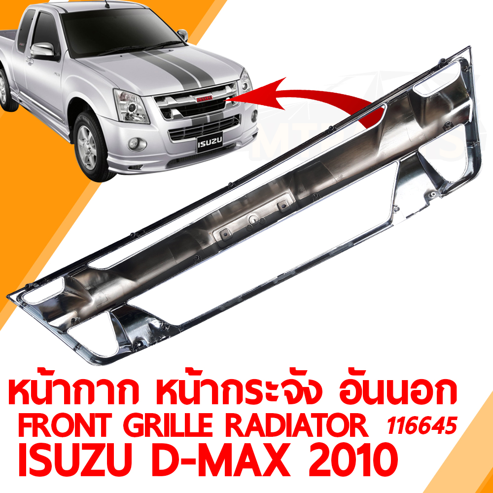 หน้ากาก หน้ากระจัง FRONT GRILLE RADIATOR ISUZU D-MAX 2009 อันนอก ชุบ แท้ 122338