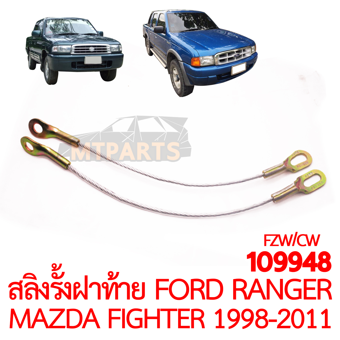 สลิงรั้งฝาท้าย FORD RANGER MAZDA FIGHTER 1998-2011