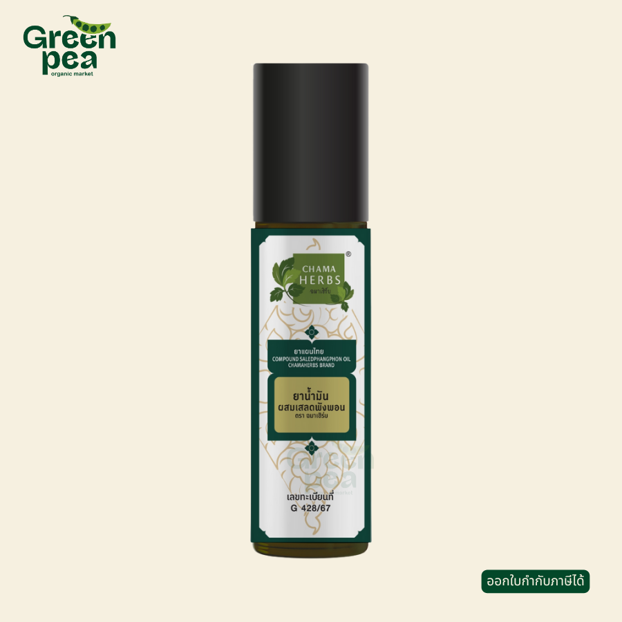 Chama Herbs Compound Saledphangphon Oil น้ำมันเสลดพังพอน 8 มล. กลิ่นหอม หัวลูกกลิ้ง พกพาสะดวก ฉมาเฮิร์บ