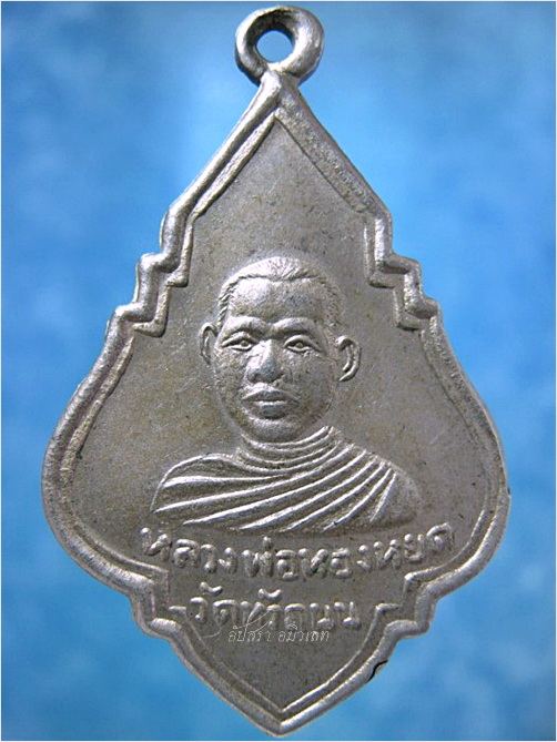 เหรียญหลวงพ่อทองหยด วัดหัวถนน จ.นครสวรรค์