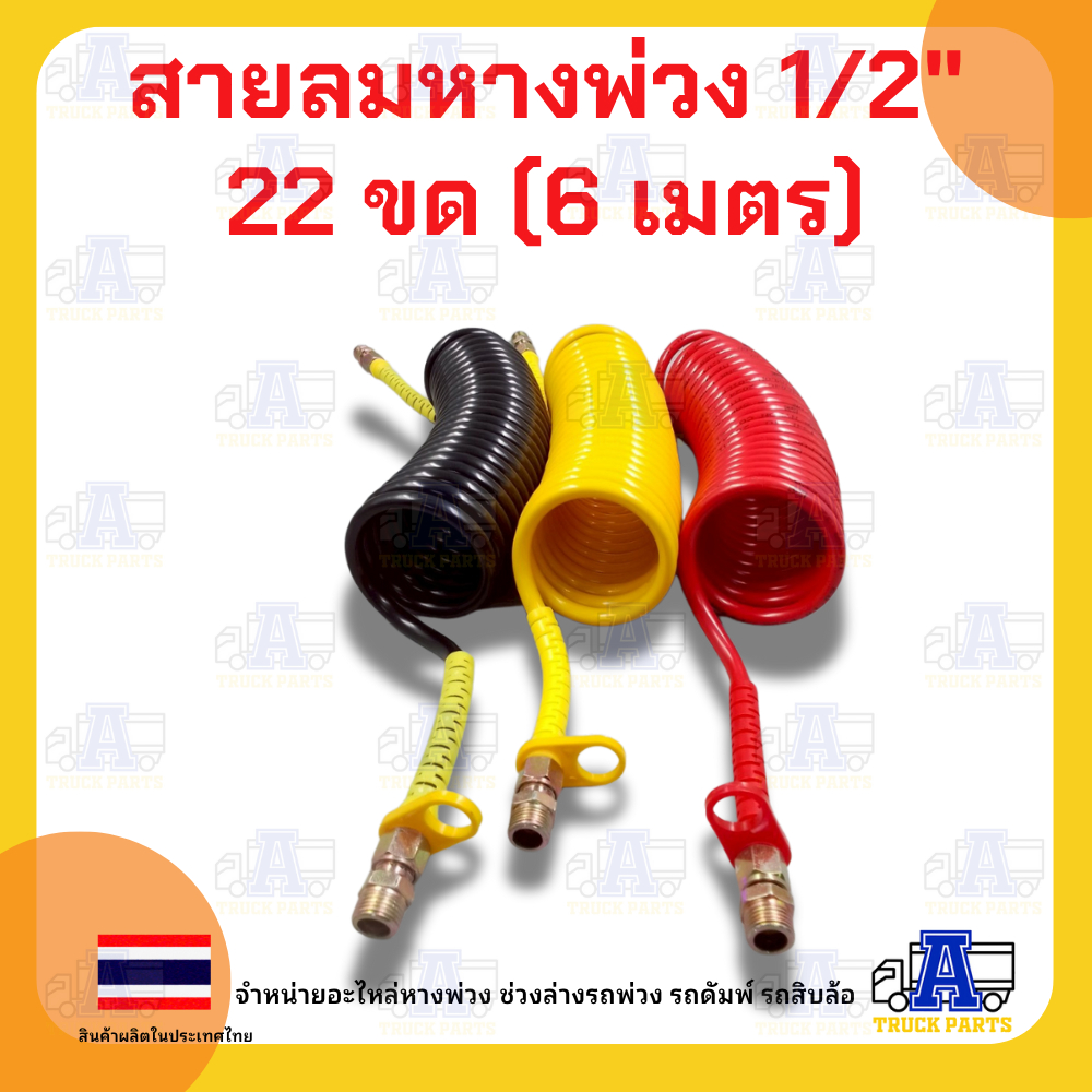 สายลมคอยล์สปริงหางพ่วง 1/2" แบบ 2 ชั้น ,กันงอเป็นพลาสติก, ซูซี่คอยส์,สายลมมือเสือ รถบรรทุก สีแดง/สีเหลือง ยาว 6 เมตร