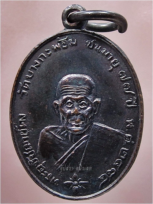 เหรียญเม็ดแตงหลวงพ่อคง วัดบางกะพ้อม จ.สมุทรสงคราม