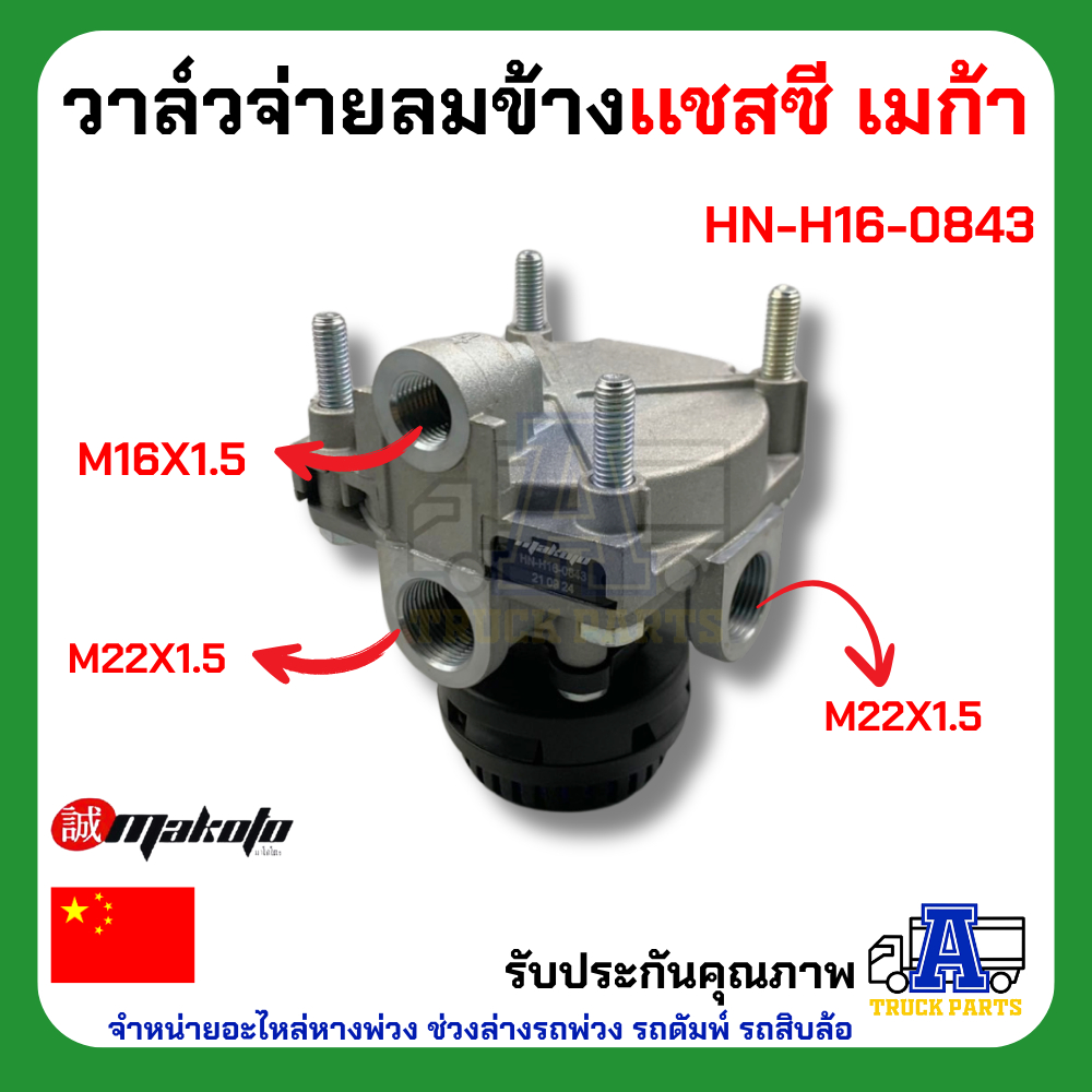 วาล์วจ่ายลมข้างเเชสซี ฮีโน่ เมก้า ยี่ห้อ MAKOTO รหัส HN-H16-0843