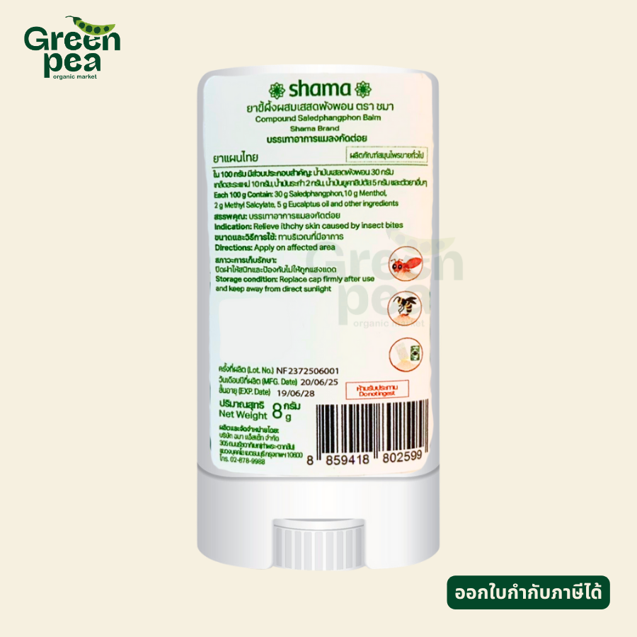 Shama Compound Saledphangphon Balm ขนาด 8 g. ขี้ผึ้ง เสลดพังพอน กลิ่นหอม สมุนไพร ไม่เลอะมือ ชมา