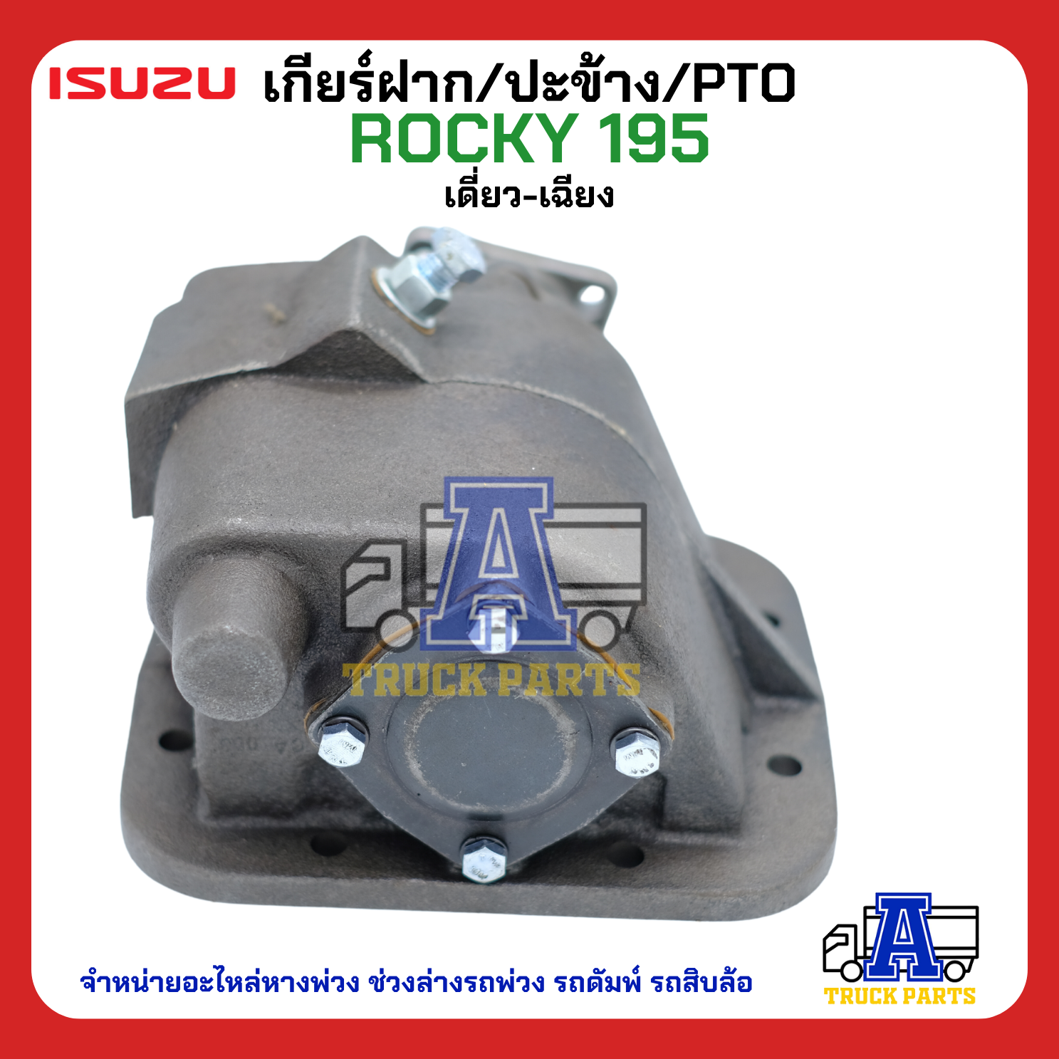 PTO ปะข้าง เกียร์ฝาก ISUZU ROCKY 195 เดี่ยว-เฉียง 29T แบบคู่ 17x29T ของใหม่(พร้อมปะเก็น ใช้ติดตั้ง)