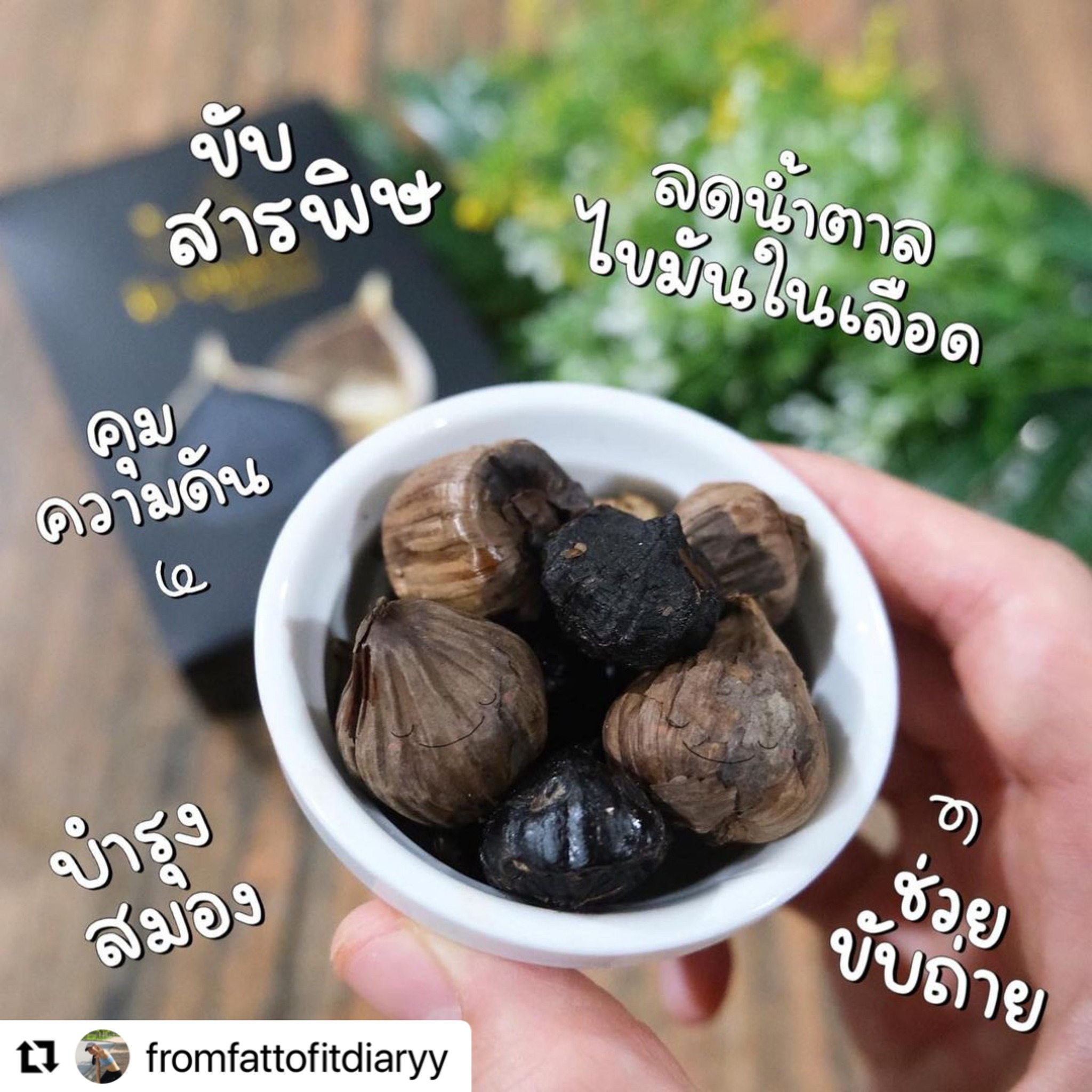 B-Garlic กระเทียมดำ ( Black Garlic) ปริมาณ 250 กรัม