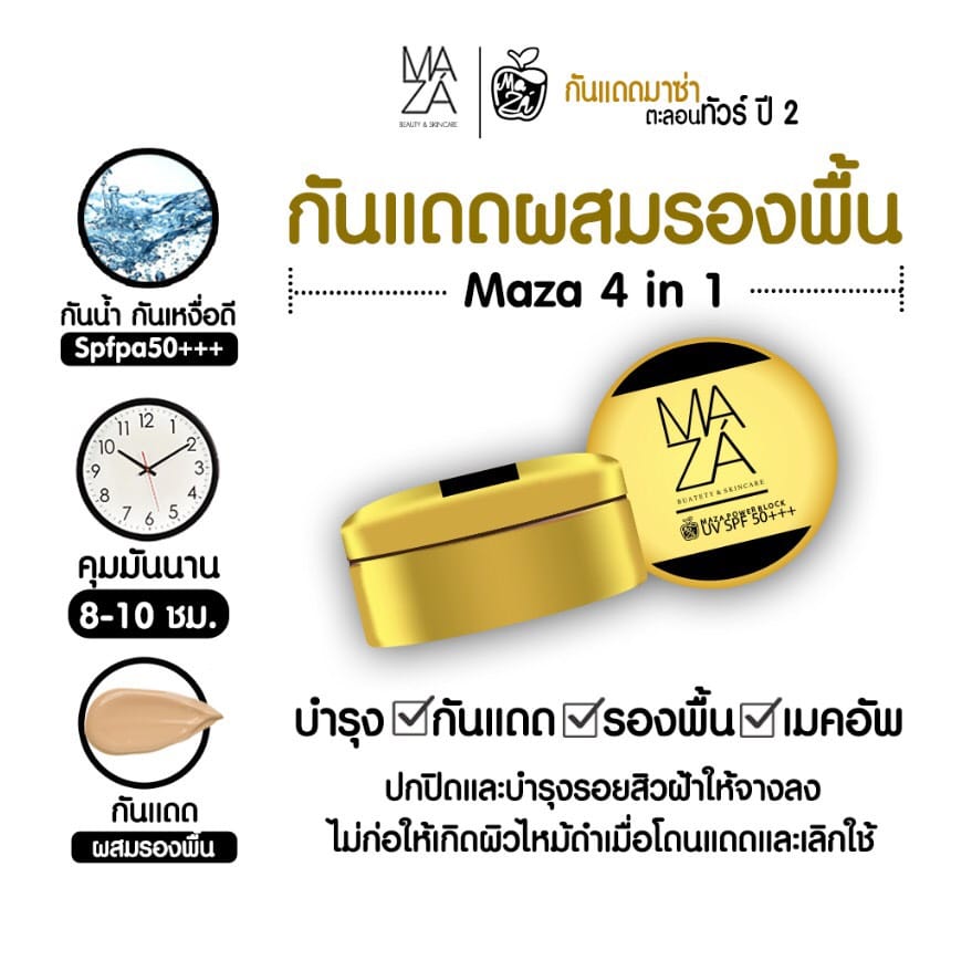 MAZA กันแดดมาซ่า 