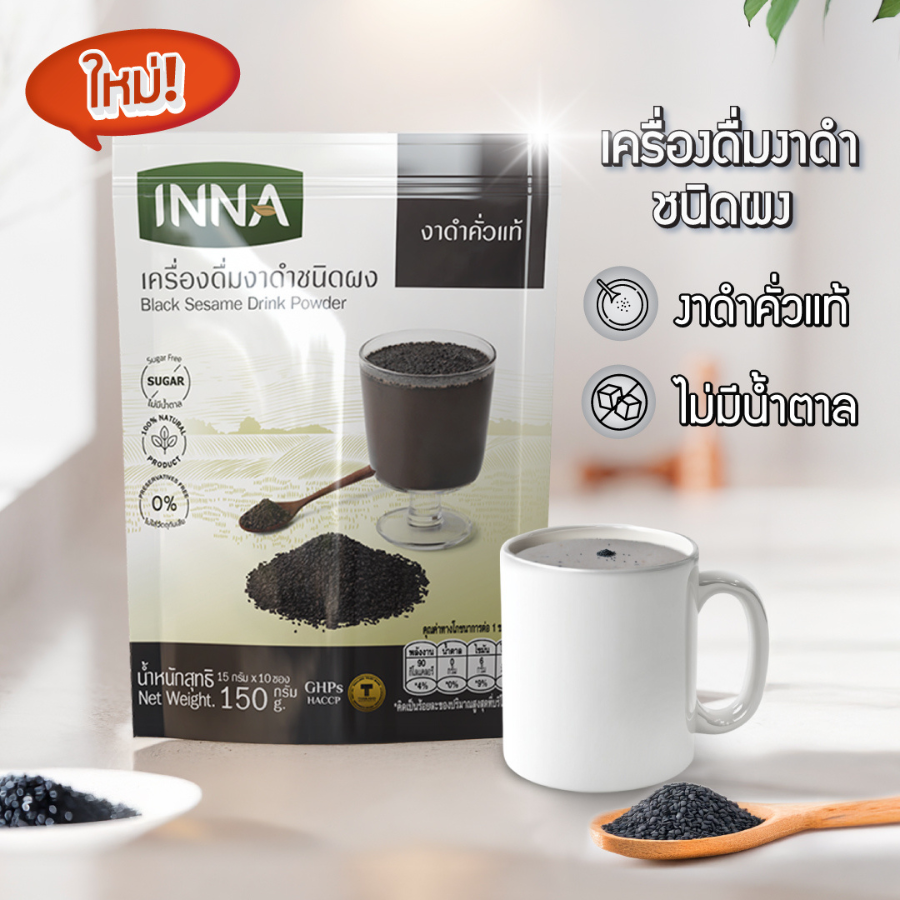 INNA Black Sesame Drink Powder เครื่องดื่มงาดำ ไม่มีน้ำตาล 3 รสชาติ เครื่องดื่มสุขภาพ ครีมเทียมจากน้ำมันมะพร้าว อินน่า