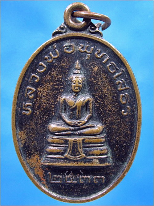 เหรียญหลวงพ่อโสธร-ครูบาอิน วัดฟ้าหลั่ง จ.เชียงใหม่ ปี 2533