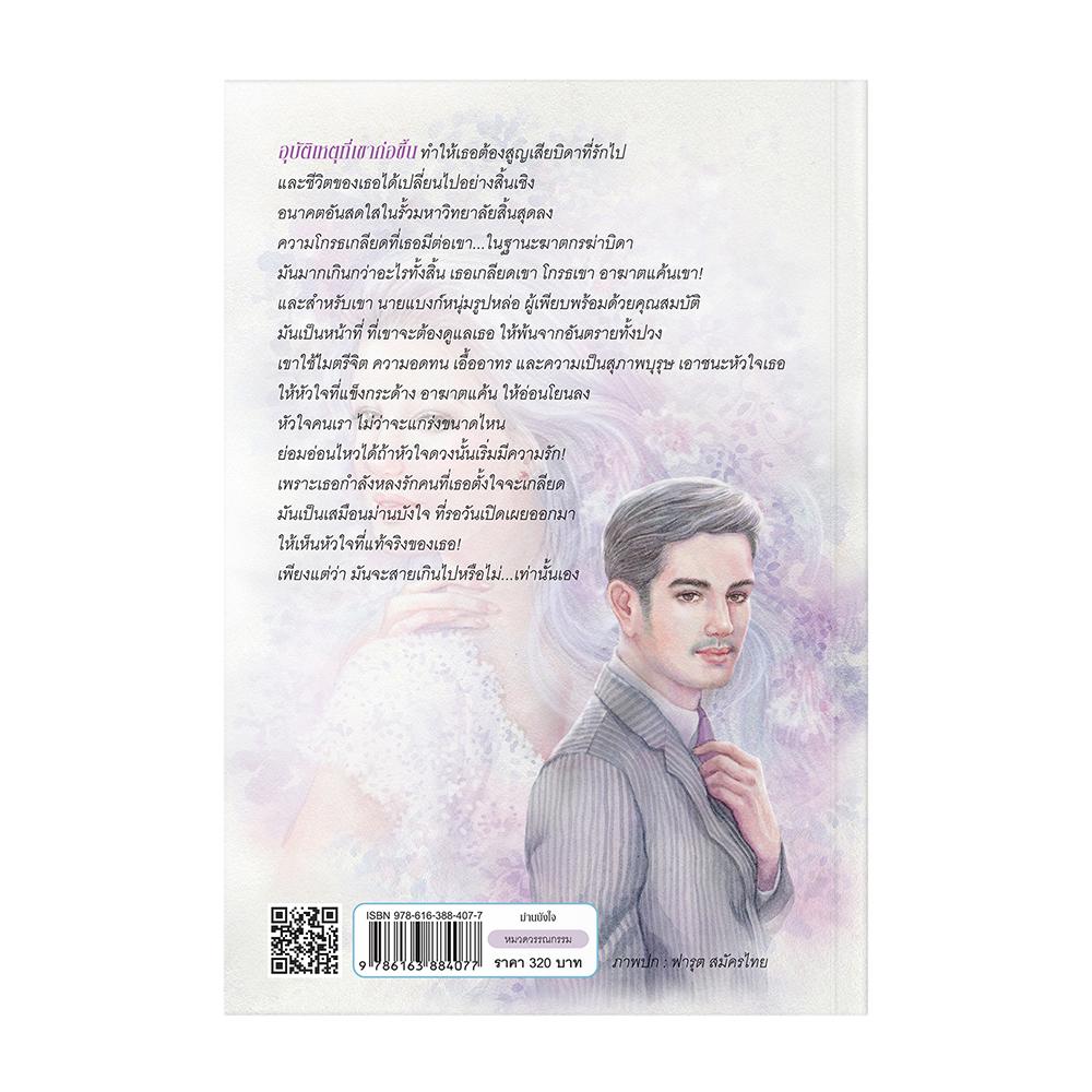 ม่านบังใจ