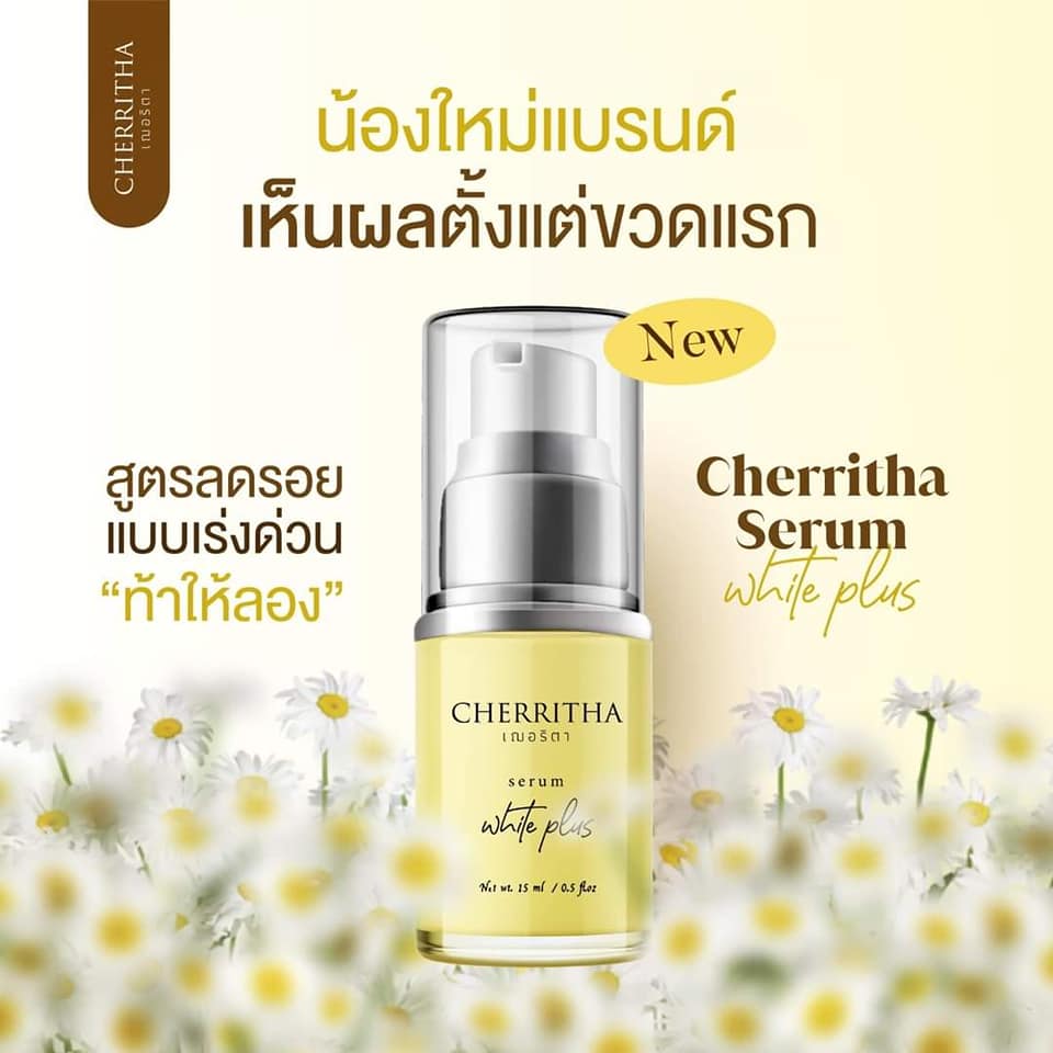 CHERRITHA SERUM WHITE PLUS เซรั่มเฌอริตา