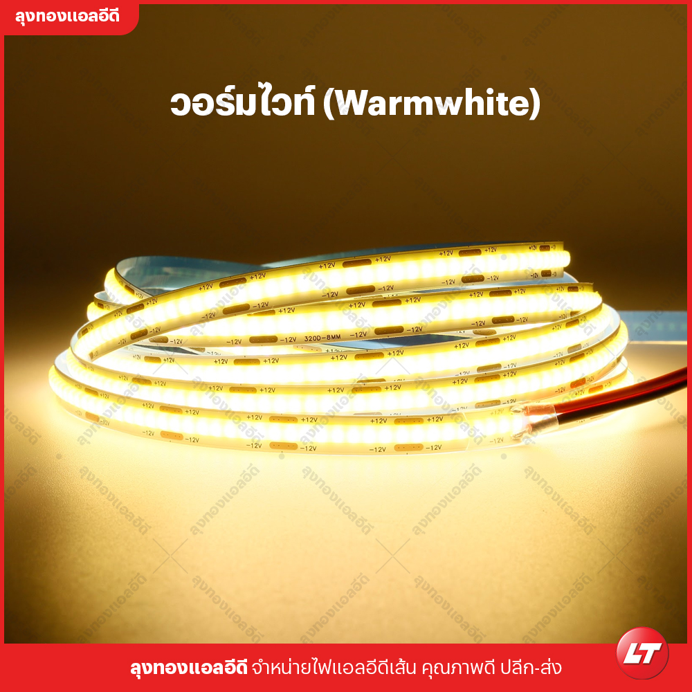 MAXZO รุ่น ECO ใหม่ (COB-320-12) ไฟเส้นแบบ COB แบบประหยัดสว่างเม็ดถี่กินไฟต่ำ ราคาูก มีหลายสี