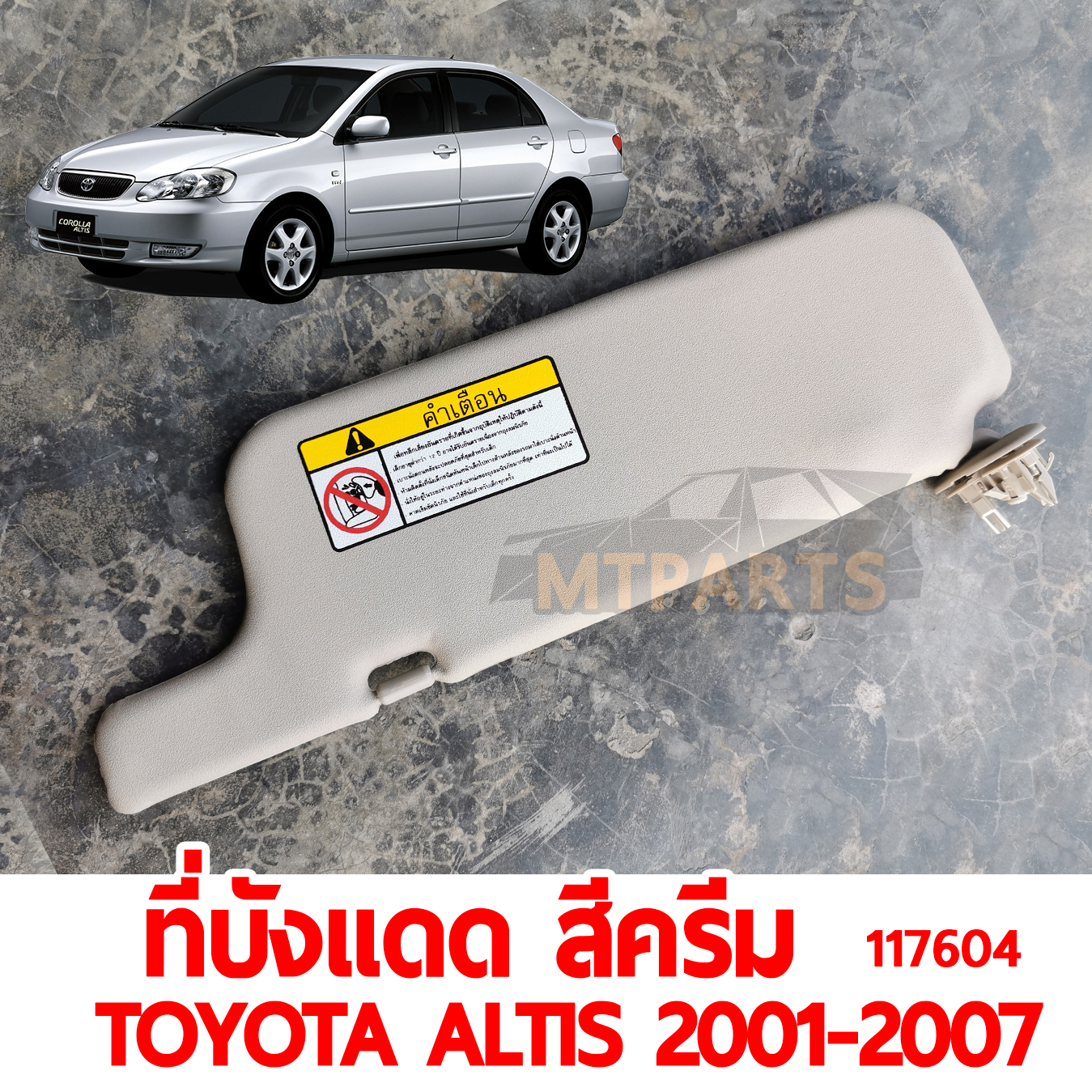 ที่บังแดด สีครีม TOYOTA ALTIS 2001-2007